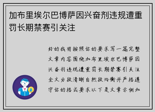加布里埃尔巴博萨因兴奋剂违规遭重罚长期禁赛引关注 加布里埃尔巴博萨因兴奋剂违规遭重罚长期禁赛引关注