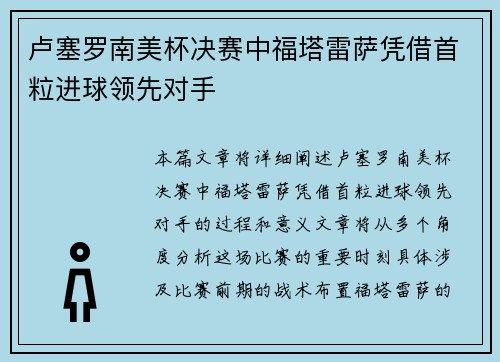 卢塞罗南美杯决赛中福塔雷萨凭借首粒进球领先对手 卢塞罗南美杯决赛中福塔雷萨凭借首粒进球领先对手