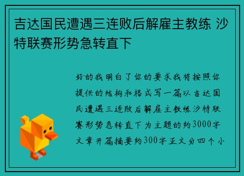 吉达国民遭遇三连败后解雇主教练 沙特联赛形势急转直下 吉达国民遭遇三连败后解雇主教练 沙特联赛形势急转直下