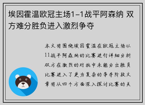 埃因霍温欧冠主场1-1战平阿森纳 双方难分胜负进入激烈争夺