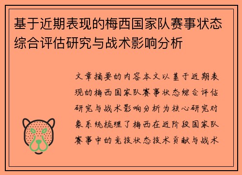 基于近期表现的梅西国家队赛事状态综合评估研究与战术影响分析