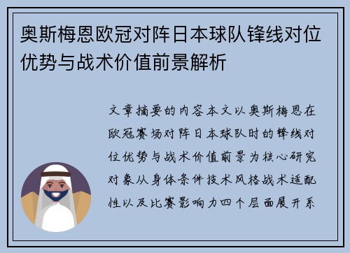 奥斯梅恩欧冠对阵日本球队锋线对位优势与战术价值前景解析