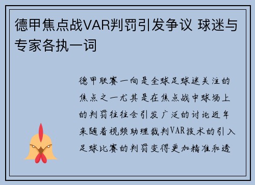德甲焦点战VAR判罚引发争议 球迷与专家各执一词