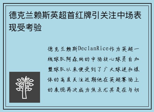 德克兰赖斯英超首红牌引关注中场表现受考验