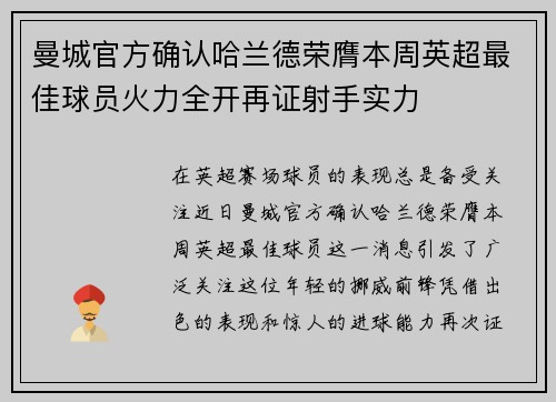 曼城官方确认哈兰德荣膺本周英超最佳球员火力全开再证射手实力