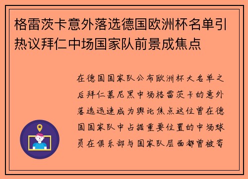 格雷茨卡意外落选德国欧洲杯名单引热议拜仁中场国家队前景成焦点