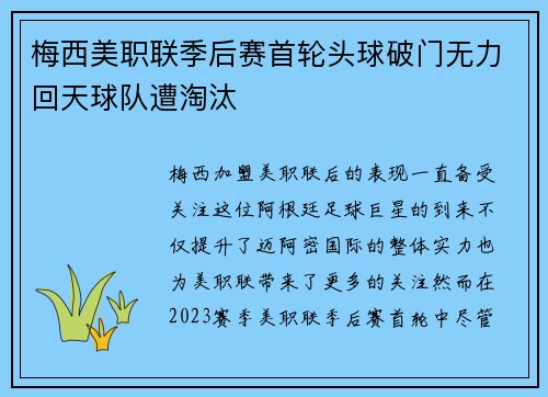 梅西美职联季后赛首轮头球破门无力回天球队遭淘汰