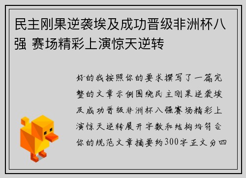 民主刚果逆袭埃及成功晋级非洲杯八强 赛场精彩上演惊天逆转