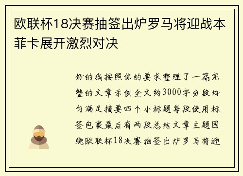 欧联杯18决赛抽签出炉罗马将迎战本菲卡展开激烈对决