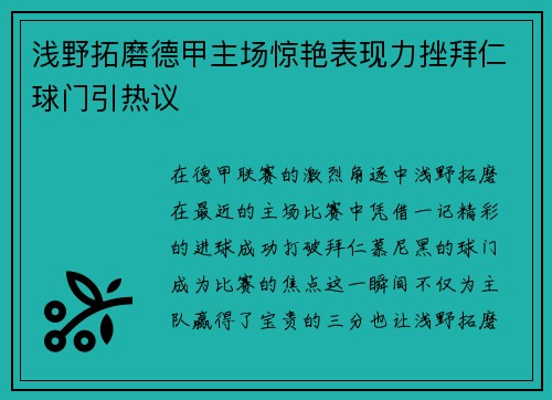 浅野拓磨德甲主场惊艳表现力挫拜仁球门引热议
