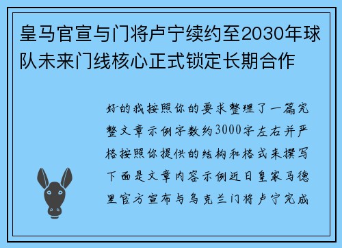 皇马官宣与门将卢宁续约至2030年球队未来门线核心正式锁定长期合作