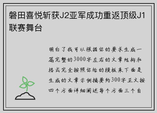 磐田喜悦斩获J2亚军成功重返顶级J1联赛舞台