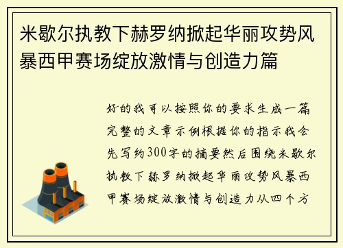 米歇尔执教下赫罗纳掀起华丽攻势风暴西甲赛场绽放激情与创造力篇