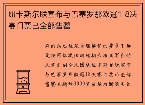纽卡斯尔联宣布与巴塞罗那欧冠1 8决赛门票已全部售罄