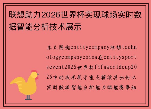 联想助力2026世界杯实现球场实时数据智能分析技术展示