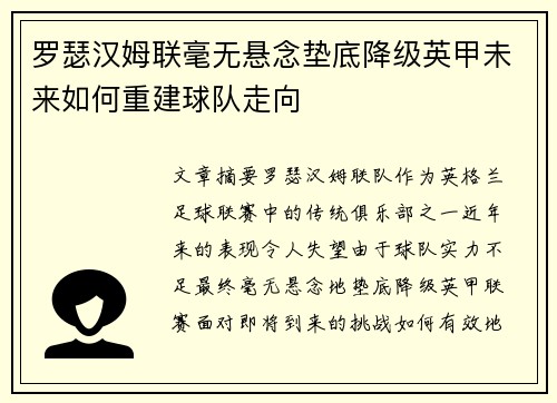 罗瑟汉姆联毫无悬念垫底降级英甲未来如何重建球队走向
