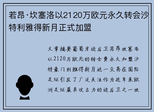若昂·坎塞洛以2120万欧元永久转会沙特利雅得新月正式加盟