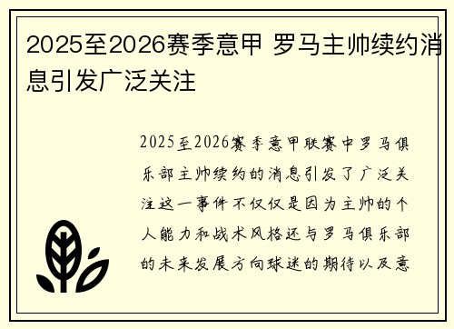 2025至2026赛季意甲 罗马主帅续约消息引发广泛关注