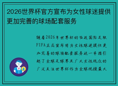 2026世界杯官方宣布为女性球迷提供更加完善的球场配套服务