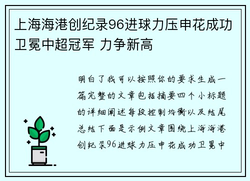 上海海港创纪录96进球力压申花成功卫冕中超冠军 力争新高