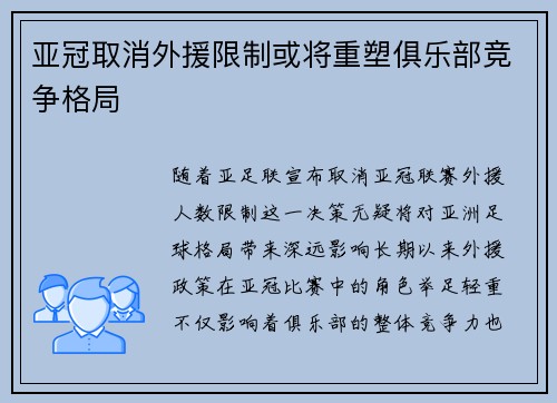 亚冠取消外援限制或将重塑俱乐部竞争格局 亚冠取消外援限制或将重塑俱乐部竞争格局