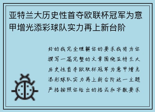 亚特兰大历史性首夺欧联杯冠军为意甲增光添彩球队实力再上新台阶 亚特兰大历史性首夺欧联杯冠军为意甲增光添彩球队实力再上新台阶