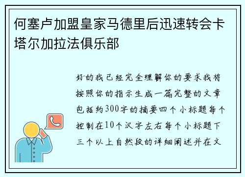何塞卢加盟皇家马德里后迅速转会卡塔尔加拉法俱乐部 何塞卢加盟皇家马德里后迅速转会卡塔尔加拉法俱乐部
