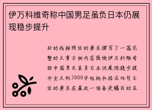 伊万科维奇称中国男足虽负日本仍展现稳步提升 伊万科维奇称中国男足虽负日本仍展现稳步提升