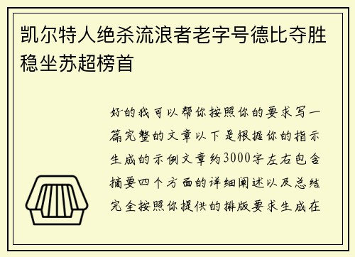 凯尔特人绝杀流浪者老字号德比夺胜稳坐苏超榜首 凯尔特人绝杀流浪者老字号德比夺胜稳坐苏超榜首