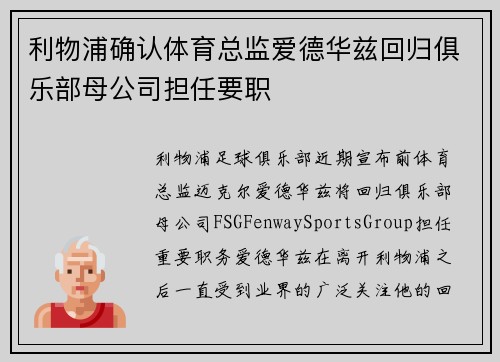 利物浦确认体育总监爱德华兹回归俱乐部母公司担任要职