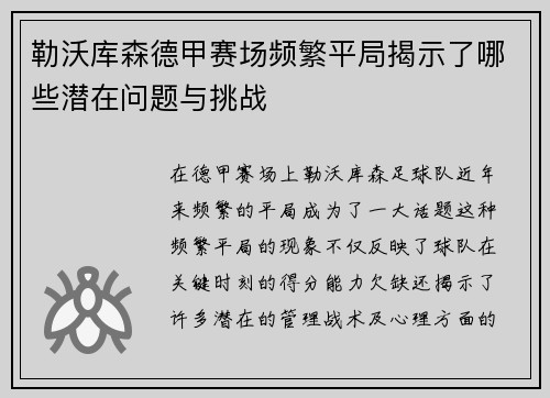 勒沃库森德甲赛场频繁平局揭示了哪些潜在问题与挑战