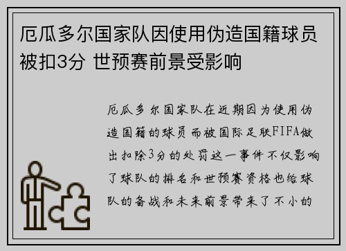 厄瓜多尔国家队因使用伪造国籍球员被扣3分 世预赛前景受影响