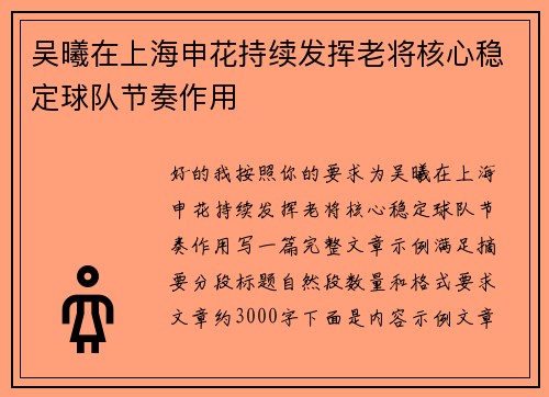 吴曦在上海申花持续发挥老将核心稳定球队节奏作用 吴曦在上海申花持续发挥老将核心稳定球队节奏作用