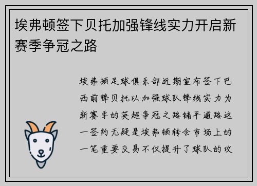 埃弗顿签下贝托加强锋线实力开启新赛季争冠之路 埃弗顿签下贝托加强锋线实力开启新赛季争冠之路