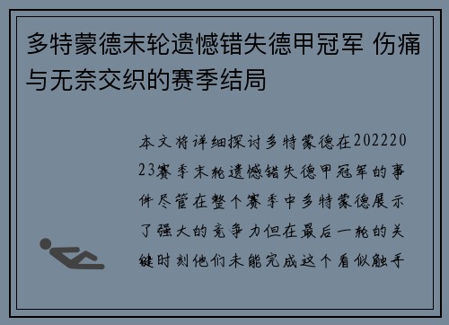 多特蒙德末轮遗憾错失德甲冠军 伤痛与无奈交织的赛季结局 多特蒙德末轮遗憾错失德甲冠军 伤痛与无奈交织的赛季结局