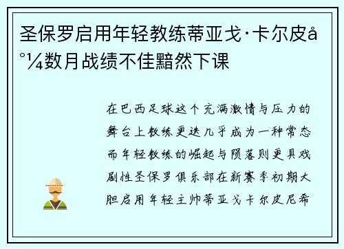 圣保罗启用年轻教练蒂亚戈·卡尔皮尼数月战绩不佳黯然下课 圣保罗启用年轻教练蒂亚戈·卡尔皮尼数月战绩不佳黯然下课