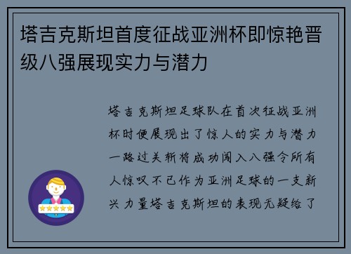塔吉克斯坦首度征战亚洲杯即惊艳晋级八强展现实力与潜力 塔吉克斯坦首度征战亚洲杯即惊艳晋级八强展现实力与潜力
