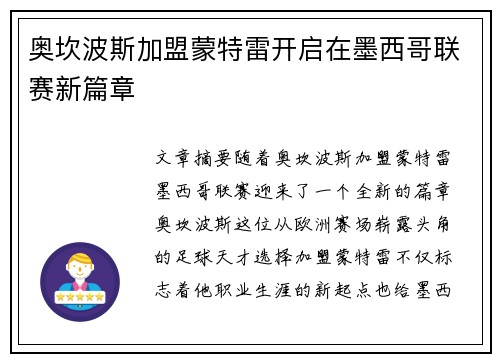 奥坎波斯加盟蒙特雷开启在墨西哥联赛新篇章