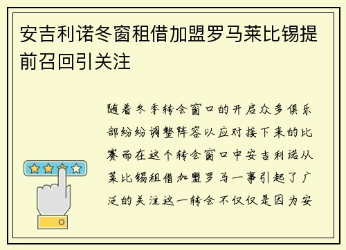 安吉利诺冬窗租借加盟罗马莱比锡提前召回引关注 安吉利诺冬窗租借加盟罗马莱比锡提前召回引关注