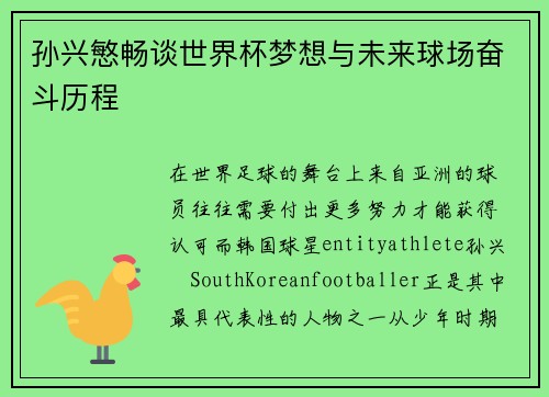 孙兴慜畅谈世界杯梦想与未来球场奋斗历程 孙兴慜畅谈世界杯梦想与未来球场奋斗历程