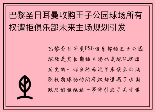 巴黎圣日耳曼收购王子公园球场所有权遭拒俱乐部未来主场规划引发 巴黎圣日耳曼收购王子公园球场所有权遭拒俱乐部未来主场规划引发