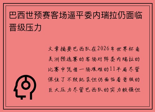 巴西世预赛客场逼平委内瑞拉仍面临晋级压力 巴西世预赛客场逼平委内瑞拉仍面临晋级压力