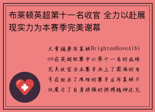 布莱顿英超第十一名收官 全力以赴展现实力为本赛季完美谢幕 布莱顿英超第十一名收官 全力以赴展现实力为本赛季完美谢幕