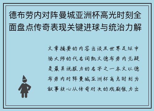 德布劳内对阵曼城亚洲杯高光时刻全面盘点传奇表现关键进球与统治力解析 德布劳内对阵曼城亚洲杯高光时刻全面盘点传奇表现关键进球与统治力解析