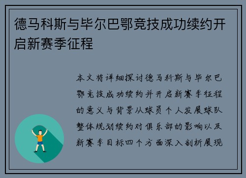 德马科斯与毕尔巴鄂竞技成功续约开启新赛季征程