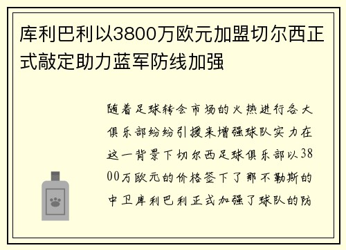 库利巴利以3800万欧元加盟切尔西正式敲定助力蓝军防线加强 库利巴利以3800万欧元加盟切尔西正式敲定助力蓝军防线加强