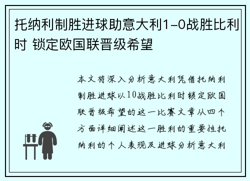 托纳利制胜进球助意大利1-0战胜比利时 锁定欧国联晋级希望 托纳利制胜进球助意大利1-0战胜比利时 锁定欧国联晋级希望