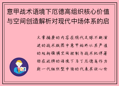 意甲战术语境下厄德高组织核心价值与空间创造解析对现代中场体系的启示 意甲战术语境下厄德高组织核心价值与空间创造解析对现代中场体系的启示