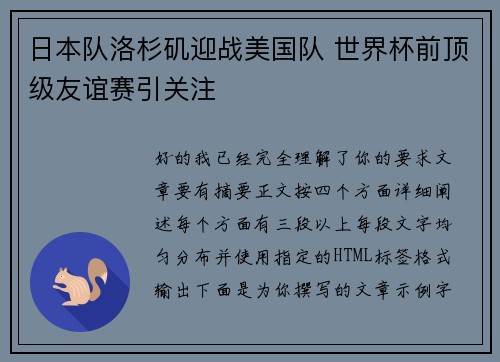 日本队洛杉矶迎战美国队 世界杯前顶级友谊赛引关注 日本队洛杉矶迎战美国队 世界杯前顶级友谊赛引关注