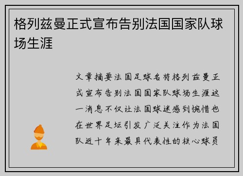格列兹曼正式宣布告别法国国家队球场生涯